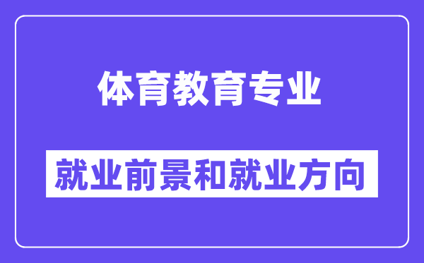 体育教育专业就业方向及前景怎么样,考公务员有什么岗位？