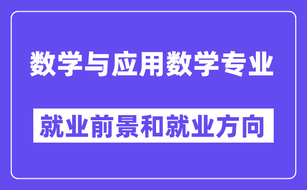 数学与应用数学专业就业方向及前景怎么样,是干什么的？