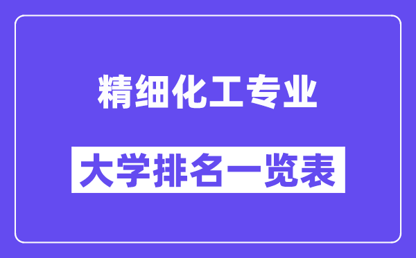 全国精细化工专业大学排名一览表（最新排行榜）
