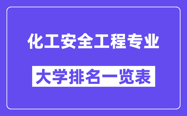 全国化工安全工程专业大学排名一览表（最新排行榜）