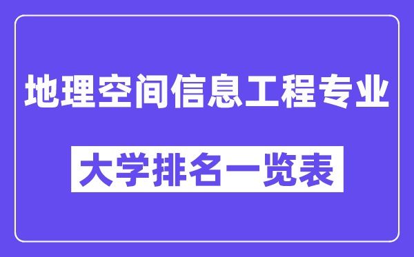 全国地理空间信息工程专业大学排名一览表（最新排行榜）