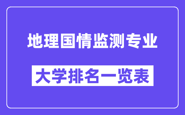全国地理国情监测专业大学排名一览表（最新排行榜）