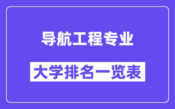 全国导航工程专业大学排名一览表（最新排行榜）