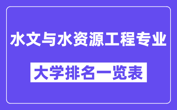 全国水文与水资源工程专业大学排名一览表（最新排行榜）