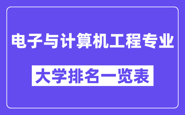 全国电子与计算机工程专业大学排名一览表（最新排行榜）