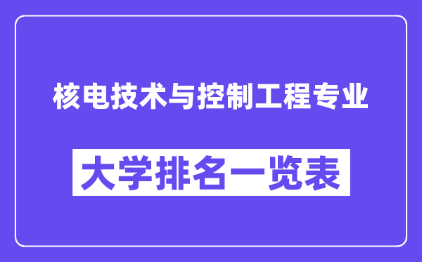 全国核电技术与控制工程专业大学排名一览表（最新排行榜）