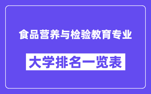 全国食品营养与检验教育专业大学排名一览表（最新排行榜）