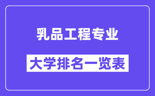 全国乳品工程专业大学排名一览表（最新排行榜）