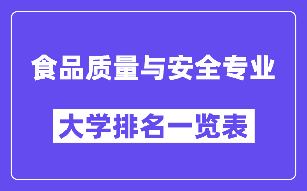 全国食品质量与安全专业大学排名一览表（最新排行榜）