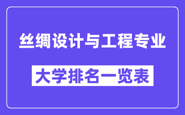 全国丝绸设计与工程专业大学排名一览表（最新排行榜）