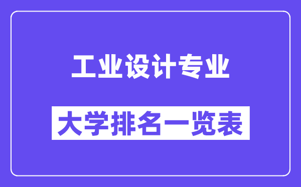全国工业设计专业大学排名一览表（最新排行榜）