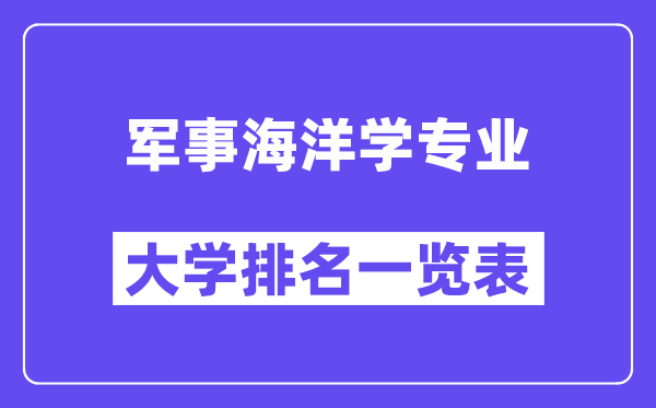 全国军事海洋学专业大学排名一览表（最新排行榜）