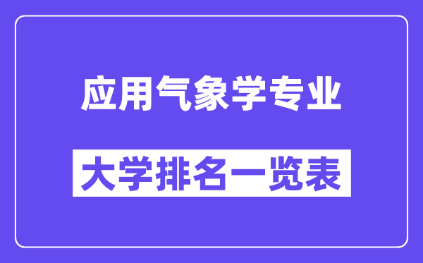 全国应用气象学专业大学排名一览表（最新排行榜）