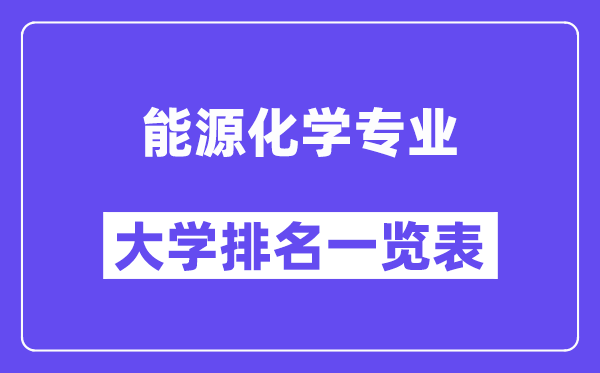 全国能源化学专业大学排名一览表（最新排行榜）