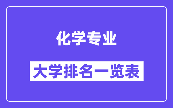 全国化学专业大学排名一览表（最新排行榜）