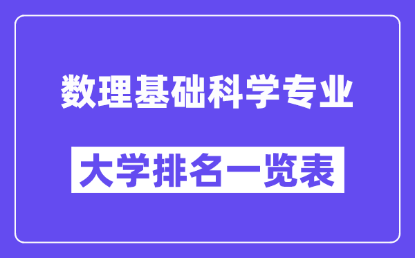 全国数理基础科学专业大学排名一览表（最新排行榜）