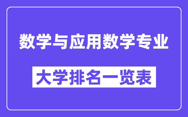 全国数学与应用数学专业大学排名一览表（最新排行榜）