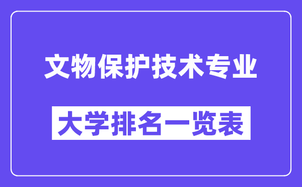 全国文物保护技术专业大学排名一览表（最新排行榜）