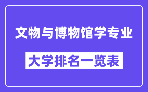 全国文物与博物馆学专业大学排名一览表（最新排行榜）