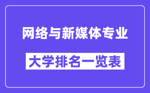 全国网络与新媒体专业大学排名一览表（最新排行榜）