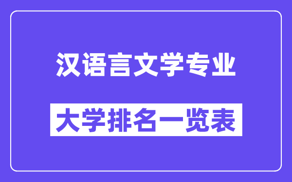 全国汉语言文学专业大学排名一览表（最新排行榜）