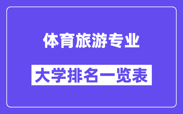 全国体育旅游专业大学排名一览表（最新排行榜）