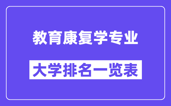 全国教育康复学专业大学排名一览表（最新排行榜）