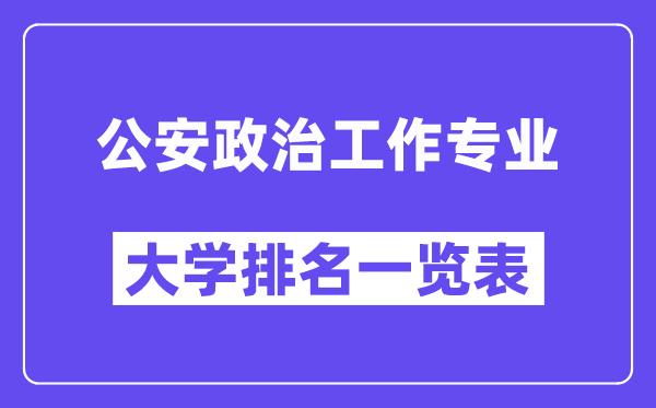 全国公安政治工作专业大学排名一览表（最新排行榜）