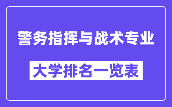 全国警务指挥与战术专业大学排名一览表（最新排行榜）