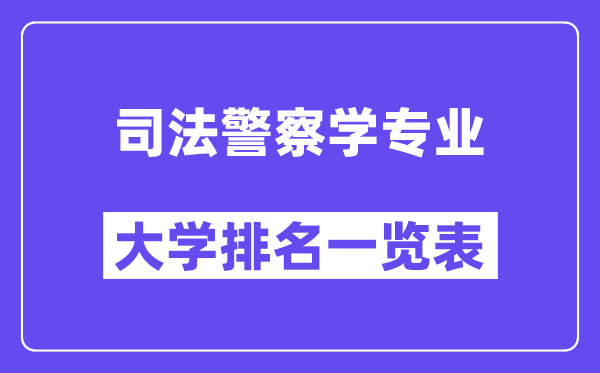 全国司法警察学专业大学排名一览表（最新排行榜）