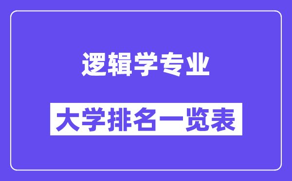 全国逻辑学专业大学排名一览表（最新排行榜）
