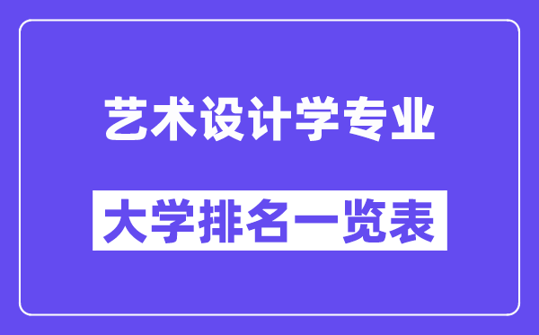 全国艺术设计学专业大学排名一览表（最新排行榜）
