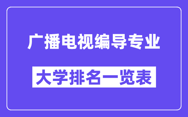 全国广播电视编导专业大学排名一览表（最新排行榜）