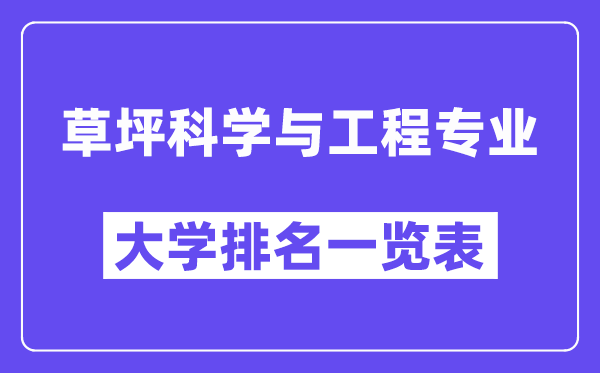 全国草坪科学与工程专业大学排名一览表（最新排行榜）