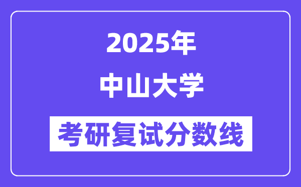 2025中山大学考研复试分数线一览表