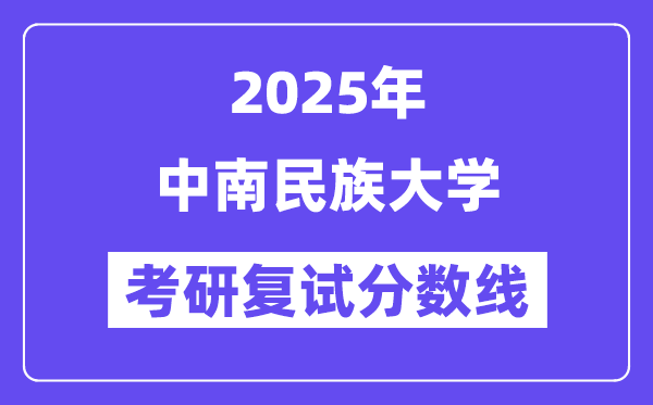 2025中南民族大学考研复试分数线一览表