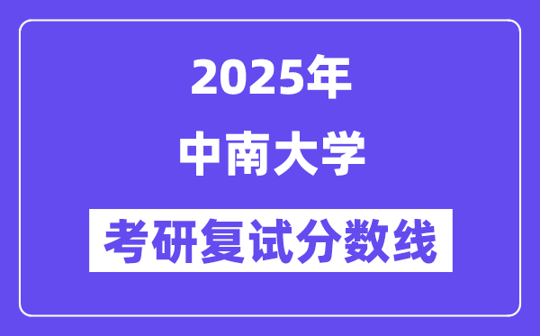 2025中南大学考研复试分数线一览表