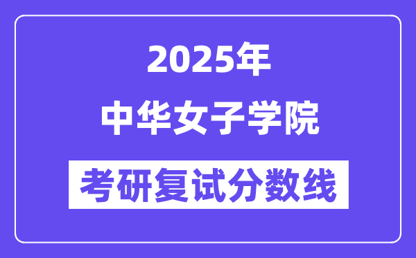 2025中华女子学院考研复试分数线一览表