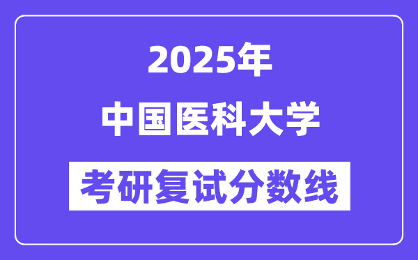 2025中国医科大学考研复试分数线一览表