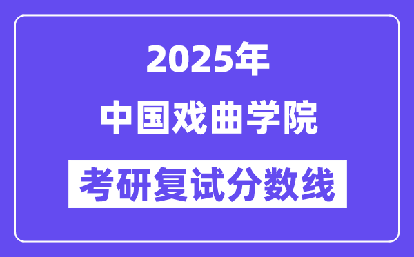 2025中国戏曲学院考研复试分数线一览表