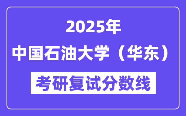 2025中国石油大学（华东）考研复试分数线一览表