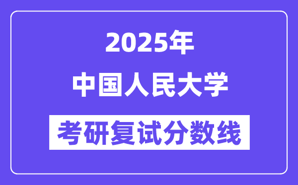2025中国人民大学考研复试分数线一览表