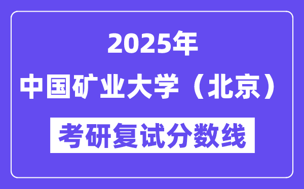 2025中国矿业大学（北京）考研复试分数线一览表