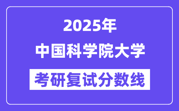 2025中国科学院大学考研复试分数线一览表