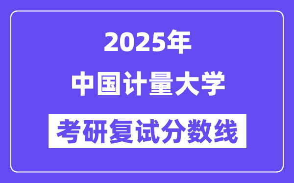 2025中国计量大学考研复试分数线一览表