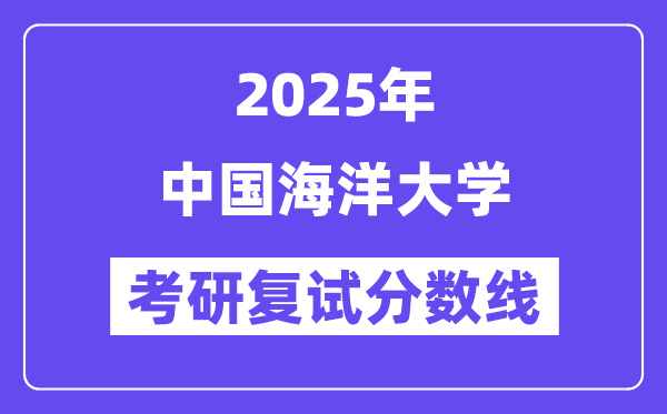 2025中国海洋大学考研复试分数线一览表