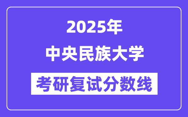 2025年中央民族大学各专业考研复试分数线(含2024年)