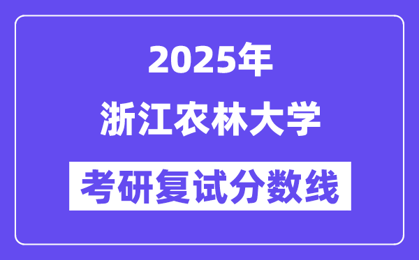 2025浙江农林大学考研复试分数线一览表