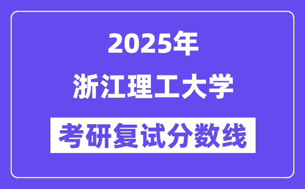 2025浙江理工大学考研复试分数线一览表