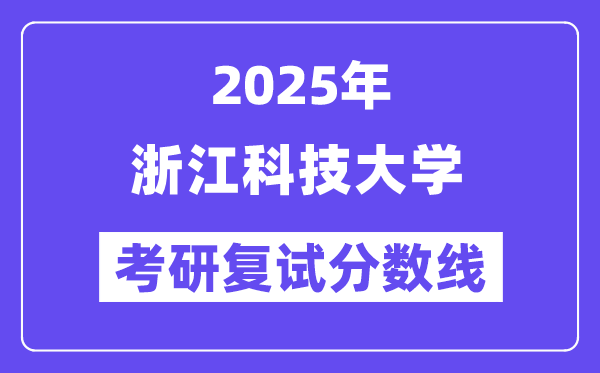2025浙江科技大学考研复试分数线一览表